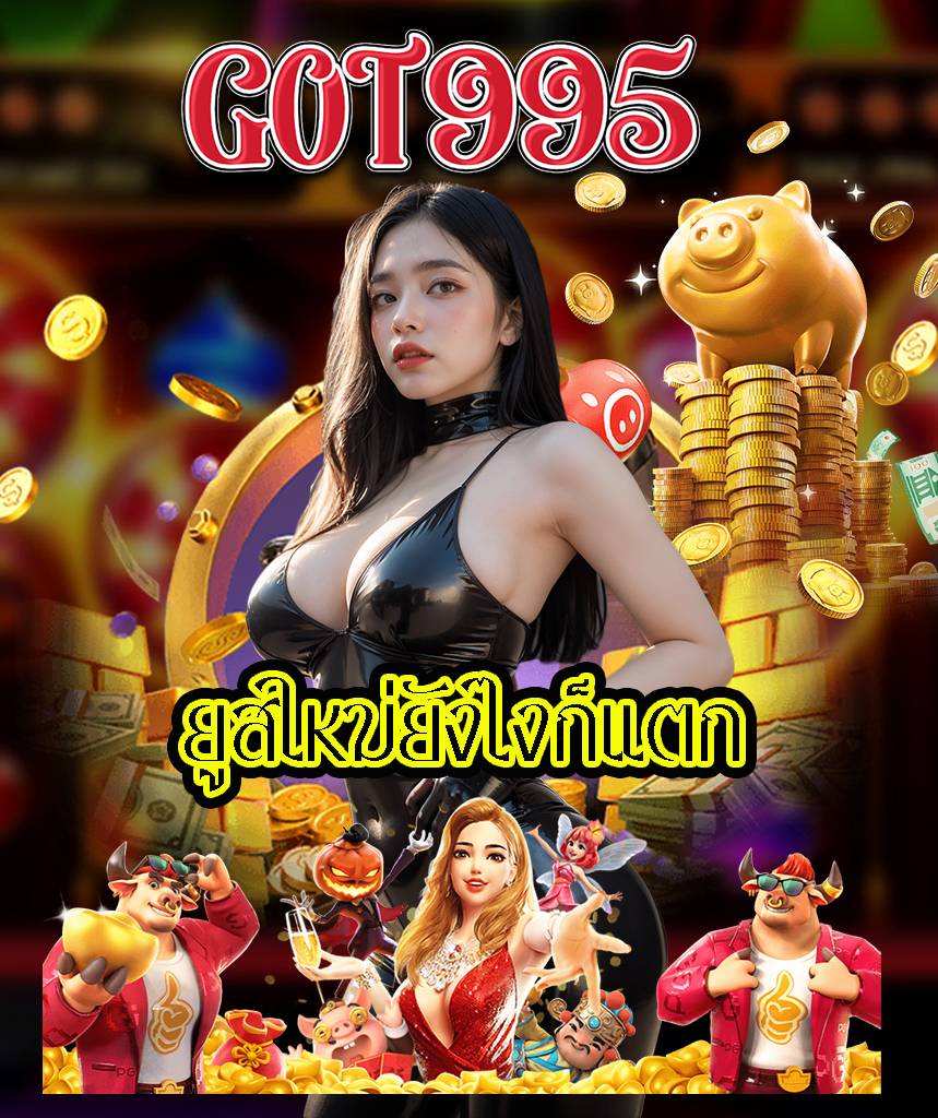 got995 เครดิตฟรี